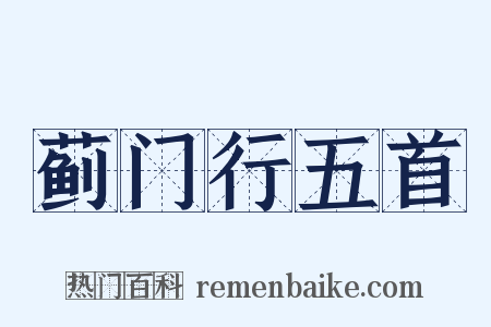 蓟门行五首是什么意思的图片